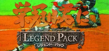 栄冠は君に レジェンドパック