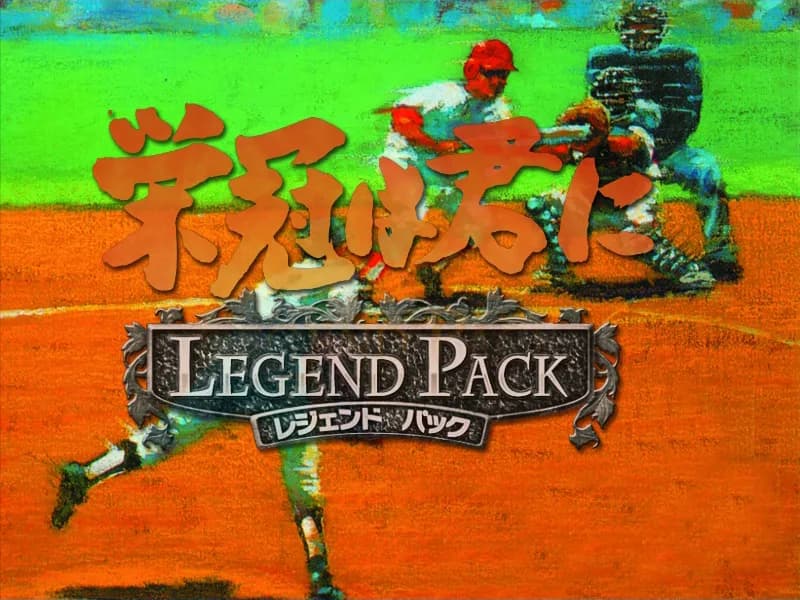 栄冠は君に レジェンドパック görsel 2