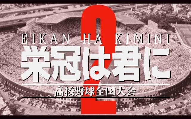 栄冠は君に レジェンドパック görsel 13