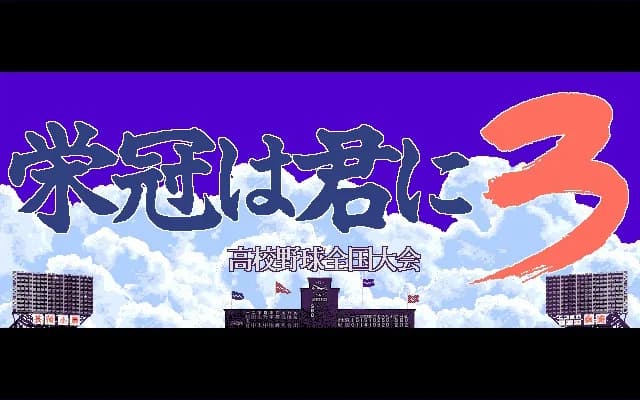栄冠は君に レジェンドパック görsel 18