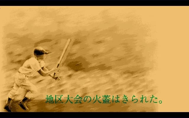 栄冠は君に レジェンドパック görsel 21