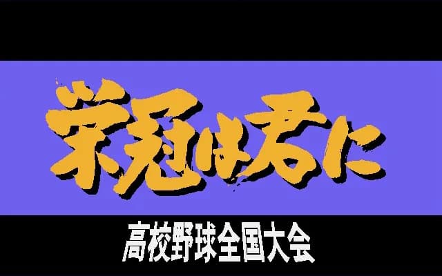 栄冠は君に レジェンドパック görsel 6