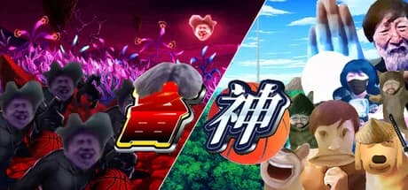 畜神 görsel 1