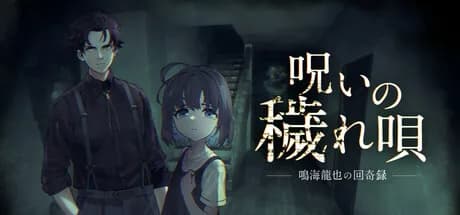 呪いの穢れ唄　鳴海龍也の回奇録