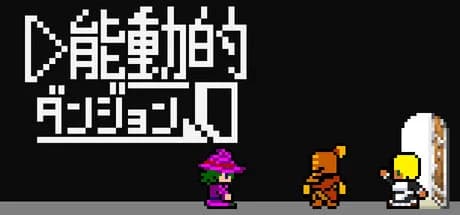能動的ダンジョン