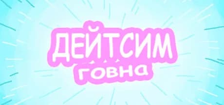 Дейтсим Говна