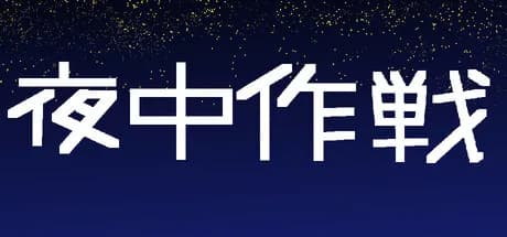 夜中作戦