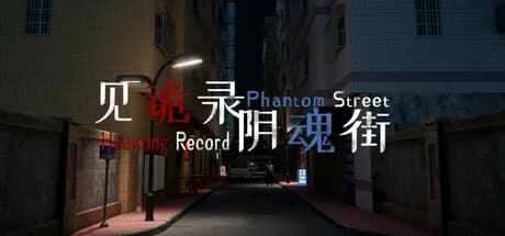 见诡录：阴魂街 Haunting Record: Phantom Street