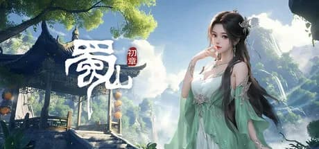 《蜀山：初章》正式版 görsel 1