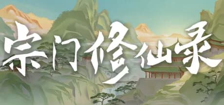 宗门修仙录 görsel 1