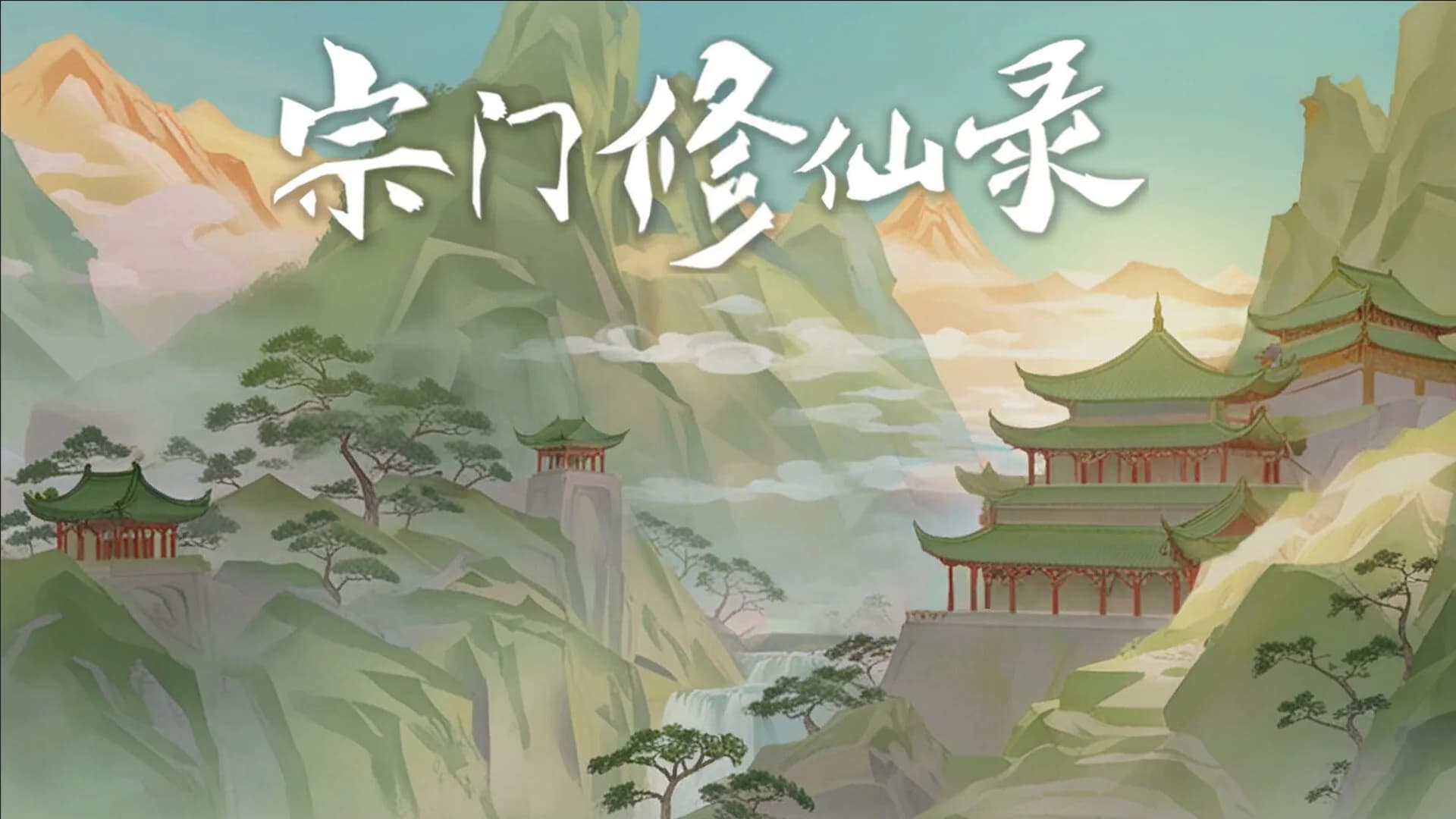 宗门修仙录 görsel 10