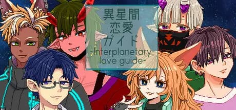 異星間恋愛ガイド ‐Interplanetary love guide‐ görsel 1
