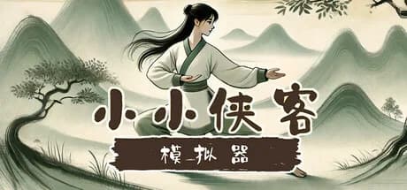 小小侠客模拟器 görsel 1