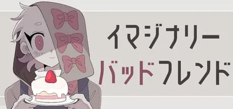 イマジナリーバッドフレンド görsel 1