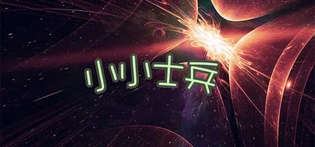 小小士兵 görsel 1