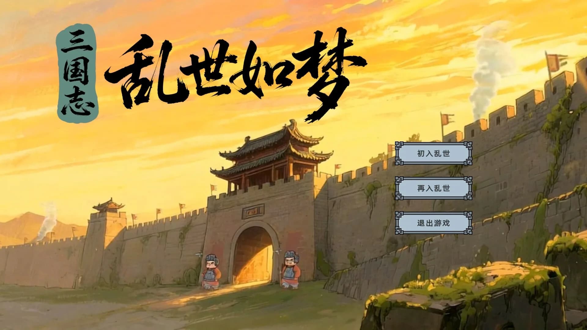 三国志-乱世如梦 görsel 2