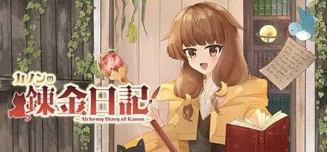 カノンの錬金日記