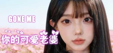 你的可爱老婆