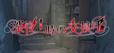 深夜1時の交換手 görsel 1