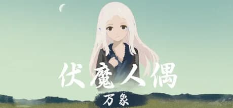 伏魔人偶：万象 görsel 1