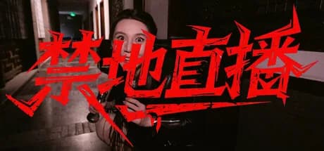 禁地直播 görsel 1
