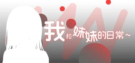 我和妹妹的日常~ görsel 1