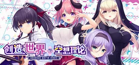 はじめるセカイの理想論 -goodbye world index görsel 1