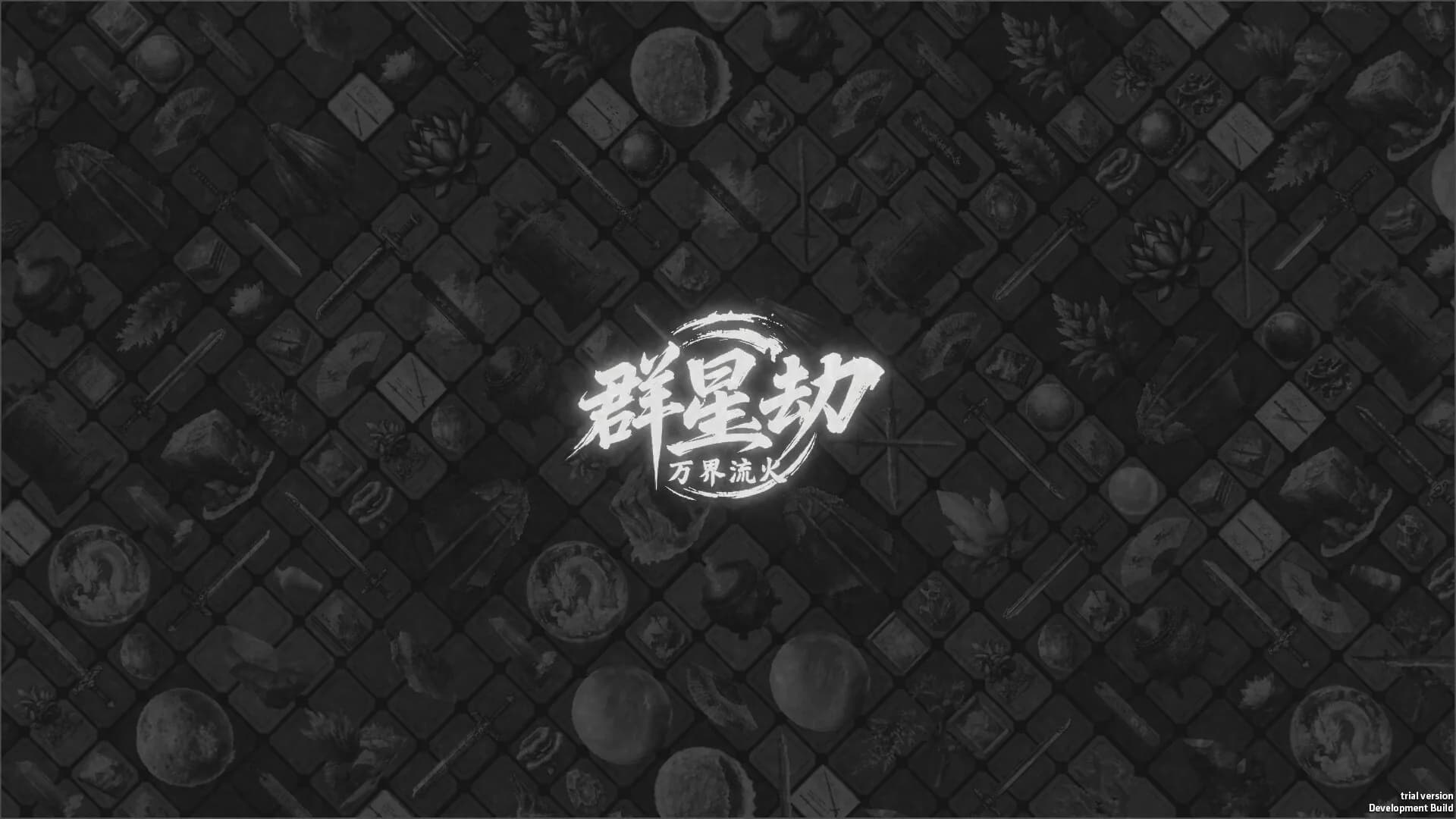 群星劫:万界流火 görsel 4