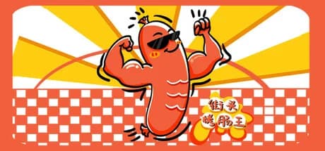 街头烤肠王