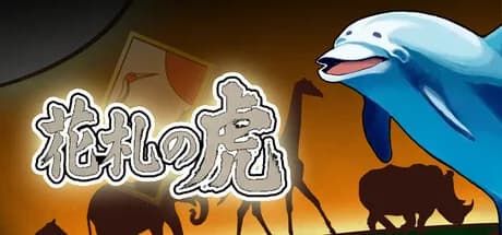 花札の虎
