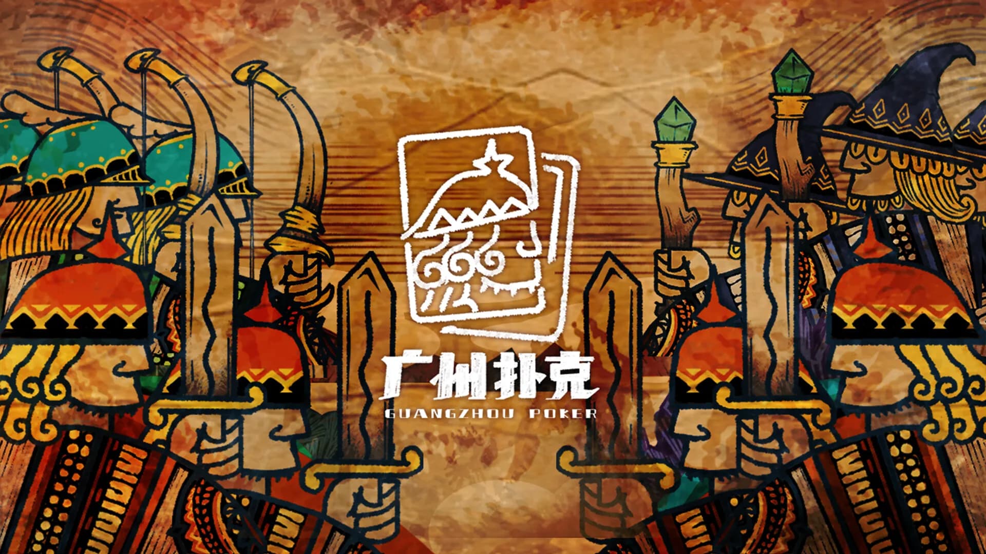 广州扑克 GuangzhouPoker görsel 2