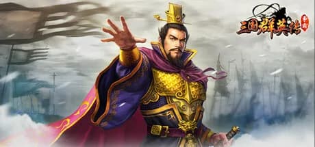 三国群英传-争霸 görsel 1