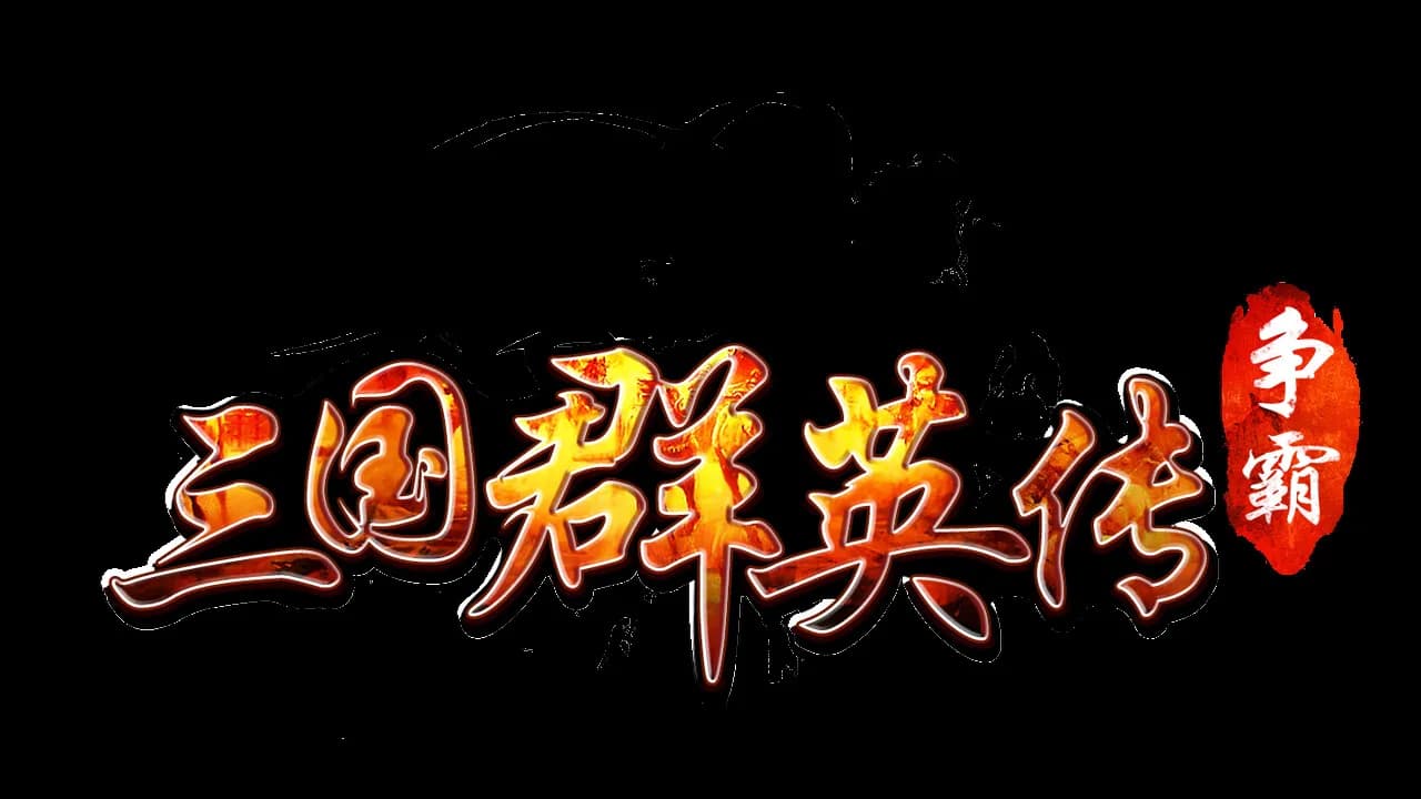 三国群英传-争霸 görsel 2