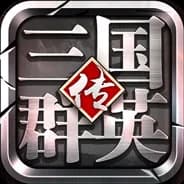 三国群英传-争霸 görsel 4