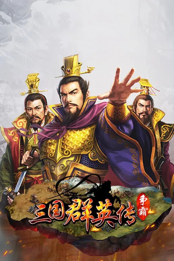 三国群英传-争霸 görsel 5