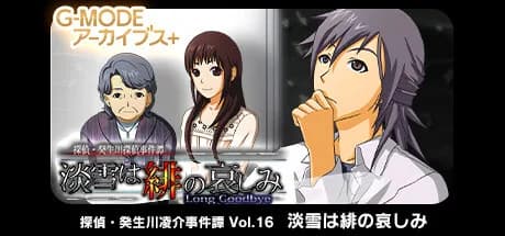G-MODEアーカイブス+ 探偵・癸生川凌介事件譚 Vol.16「淡雪は緋の哀しみ」 görsel 1