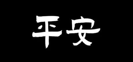 平安 görsel 1