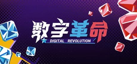 数字革命