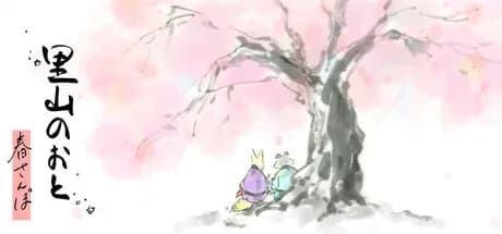 里山のおと 春さんぽ görsel 1