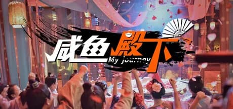 咸鱼殿下 / My journey görsel 1