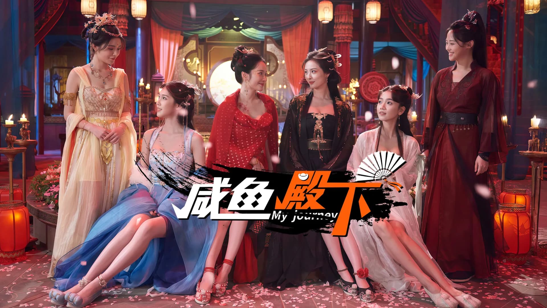 咸鱼殿下 / My journey görsel 2