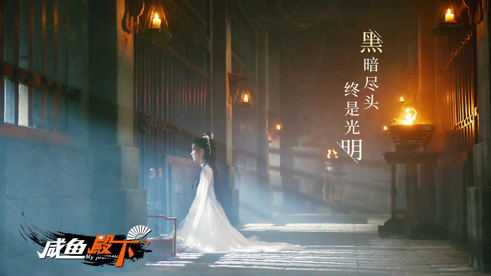 咸鱼殿下 / My journey görsel 3