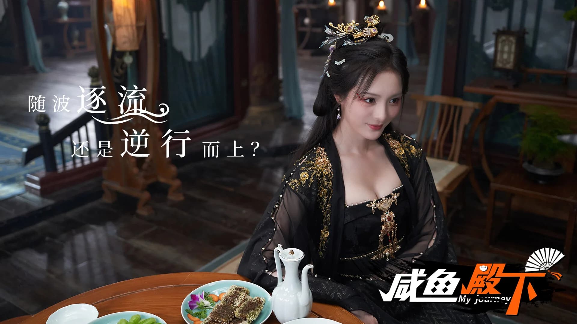 咸鱼殿下 / My journey görsel 6
