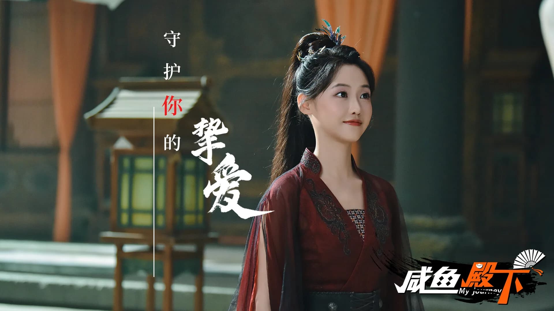 咸鱼殿下 / My journey görsel 7