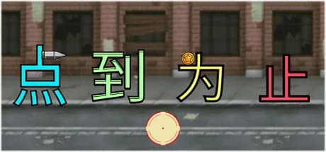 《'点'到为止》 görsel 1