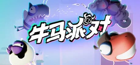 牛马派对 görsel 1