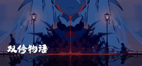 双修物语