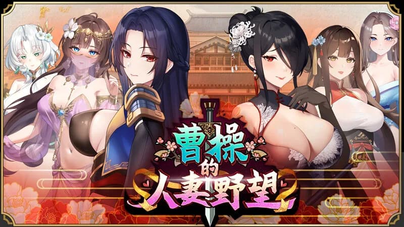 Cao Cao's Ambition--A Harem of MILFs görsel 2