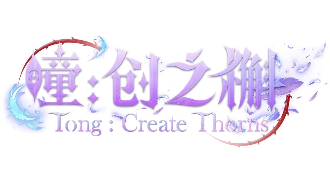 瞳:创之槲  Tong Create Thorns görsel 6