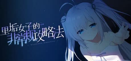 里垢女子的非常规攻略法 görsel 1